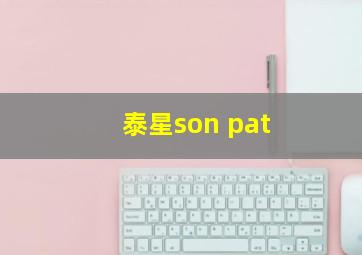 泰星son pat